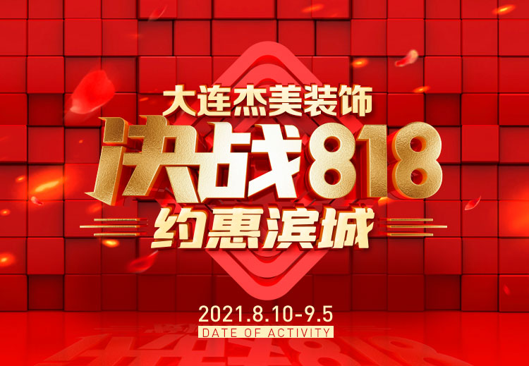 818約惠濱城 | 裝修鉅惠禮獻(xiàn)全城，蓄勢(shì)待發(fā)千萬(wàn)別錯(cuò)過(guò)！